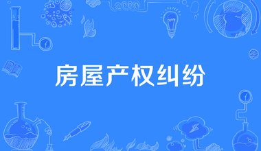 胜诉案例｜北京诚辩律师事务所：厘清借名买房事实，为委托人追回千万别墅产权
